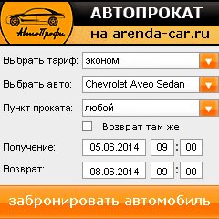 виджет с расчетом стоимости авто аренды от АрендаАвто-срн